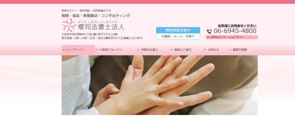 櫻司法書士法人